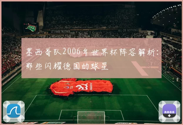 墨西哥队2006年世界杯阵容解析:那些闪耀德国的球星