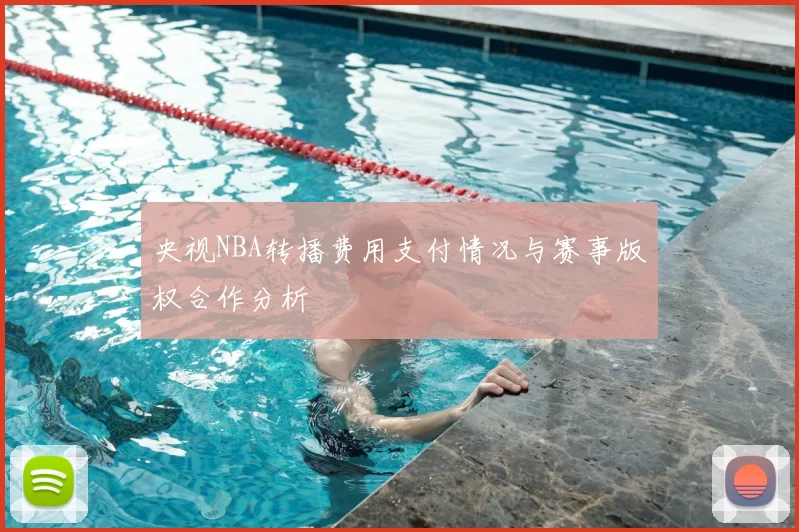 央视NBA转播费用支付情况与赛事版权合作分析
