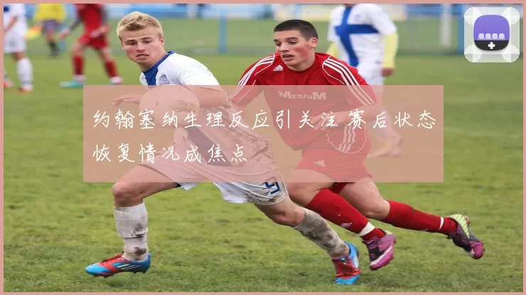 约翰塞纳生理反应引关注 赛后状态恢复情况成焦点