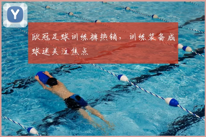 欧冠足球训练裤热销,训练装备成球迷关注焦点