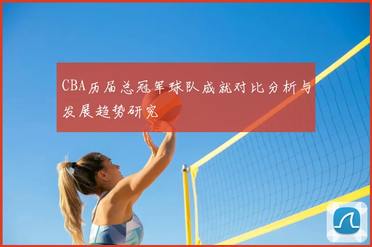CBA历届总冠军球队成就对比分析与发展趋势研究