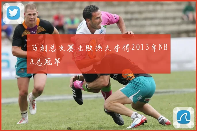 马刺总决赛击败热火夺得2013年NBA总冠军