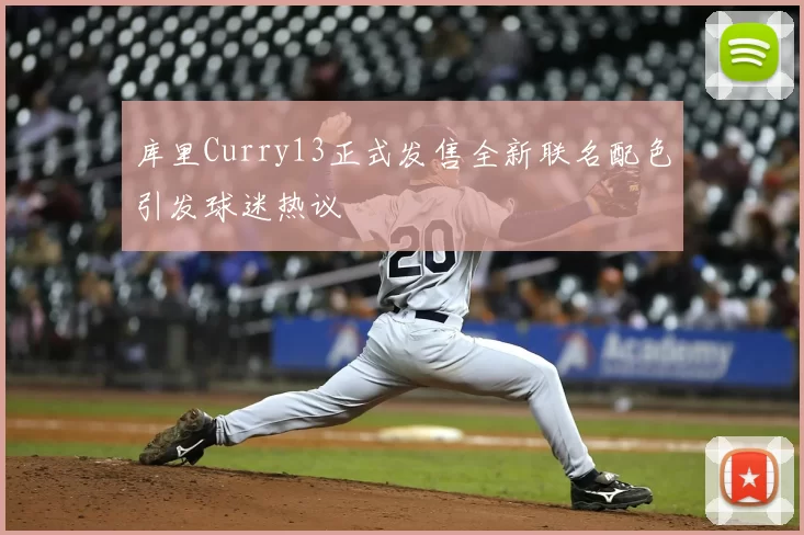 库里Curry13正式发售全新联名配色引发球迷热议