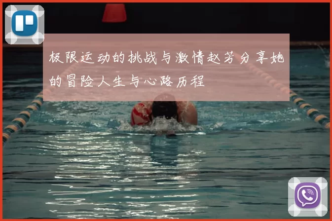 极限运动的挑战与激情赵芳分享她的冒险人生与心路历程
