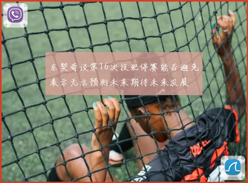 东契奇谈第16次技犯停赛能否避免表示无法预测未来期待未来发展