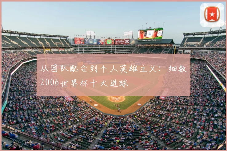 从团队配合到个人英雄主义:细数2006世界杯十大进球