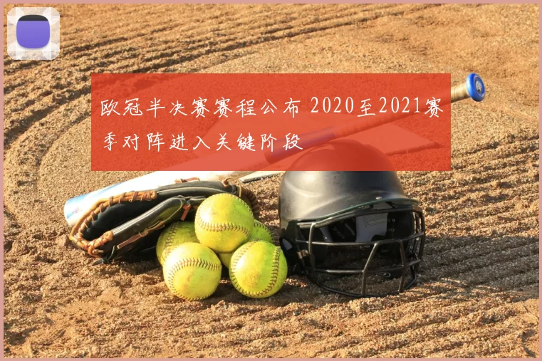 欧冠半决赛赛程公布 2020至2021赛季对阵进入关键阶段