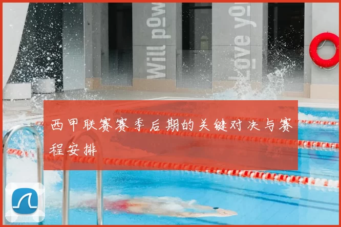 西甲联赛赛季后期的关键对决与赛程安排