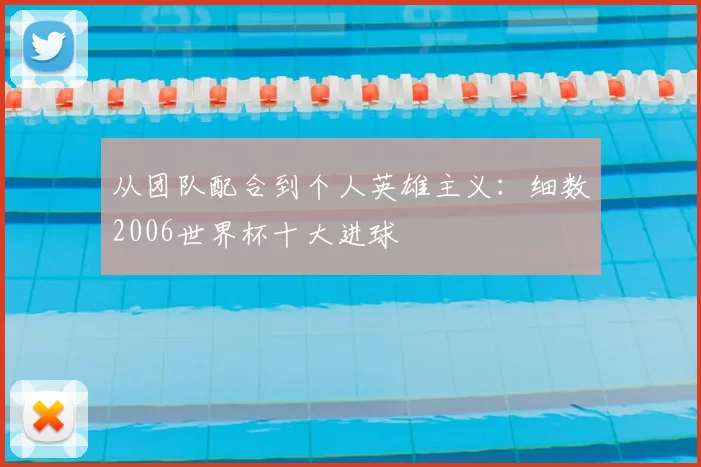 从团队配合到个人英雄主义:细数2006世界杯十大进球