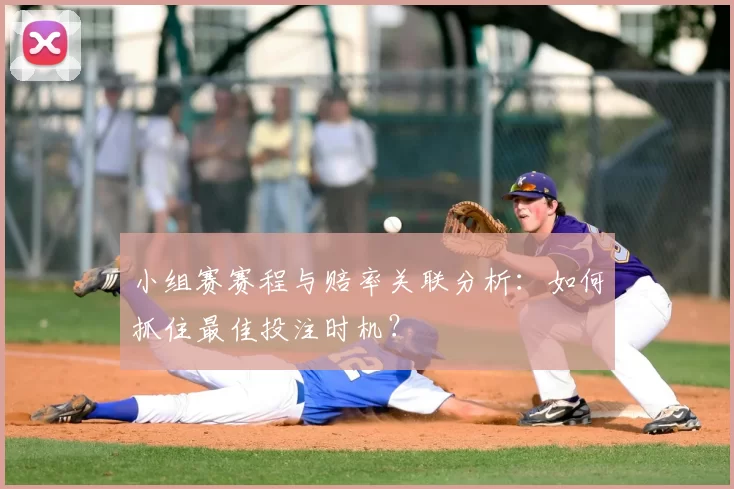 小组赛赛程与赔率关联分析:如何抓住最佳投注时机?