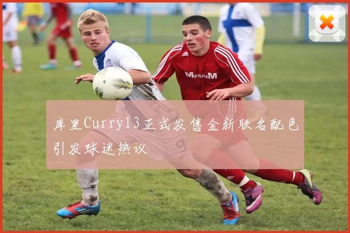 库里Curry13正式发售全新联名配色引发球迷热议