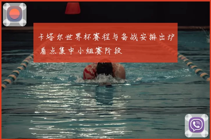 卡塔尔世界杯赛程与备战安排出炉 看点集中小组赛阶段
